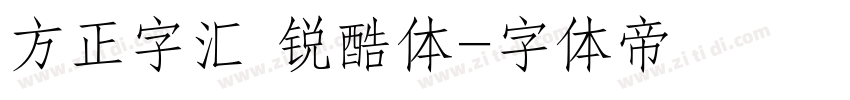 方正字汇 锐酷体字体转换